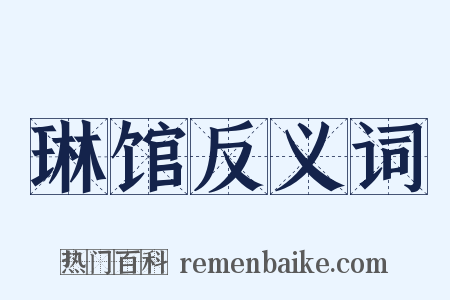 琳馆反义词是什么意思的图片